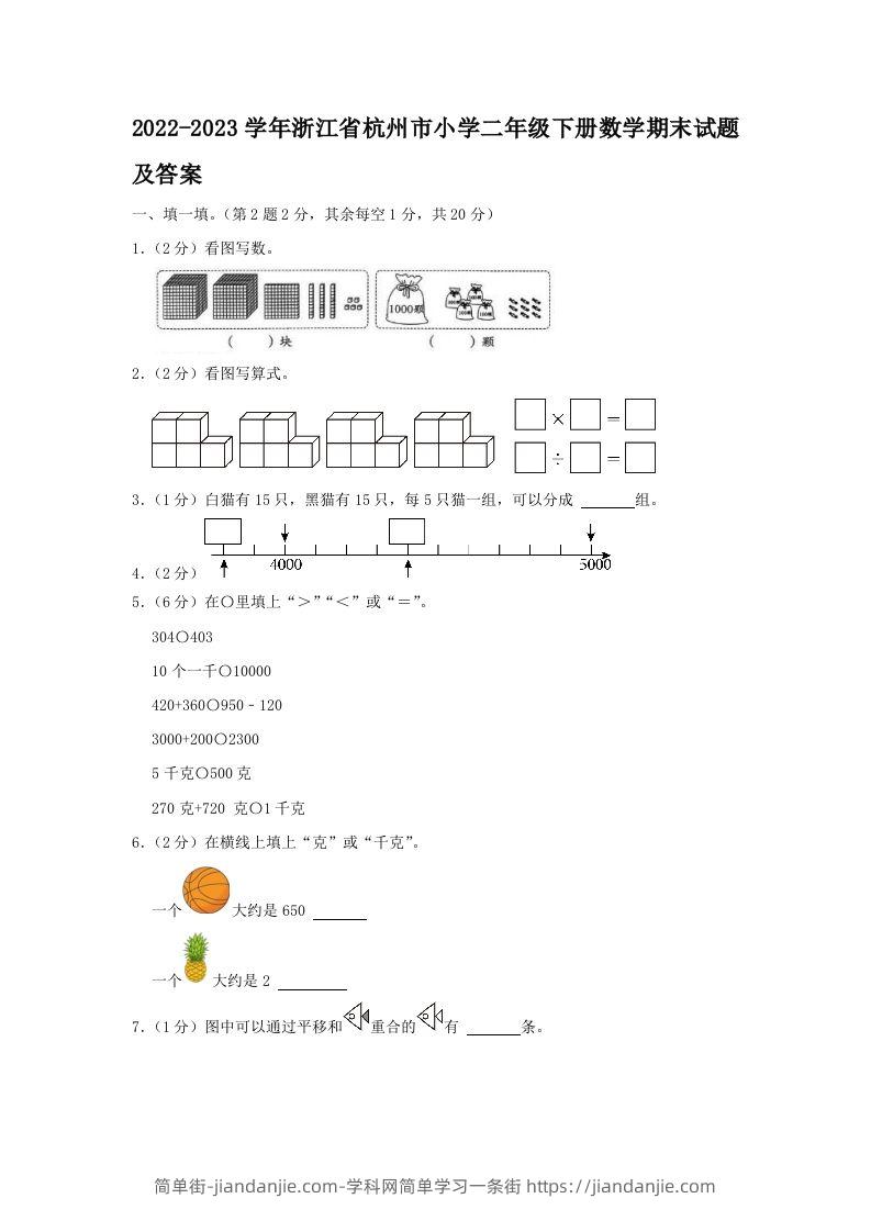 2022-2023学年浙江省杭州市小学二年级下册数学期末试题及答案(Word版)-简单街-jiandanjie.com