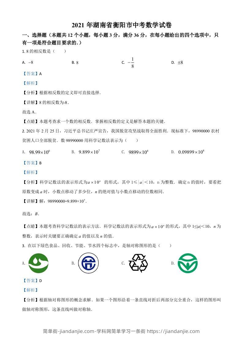 湖南省衡阳市2021年中考数学真题（含答案）-简单街-jiandanjie.com