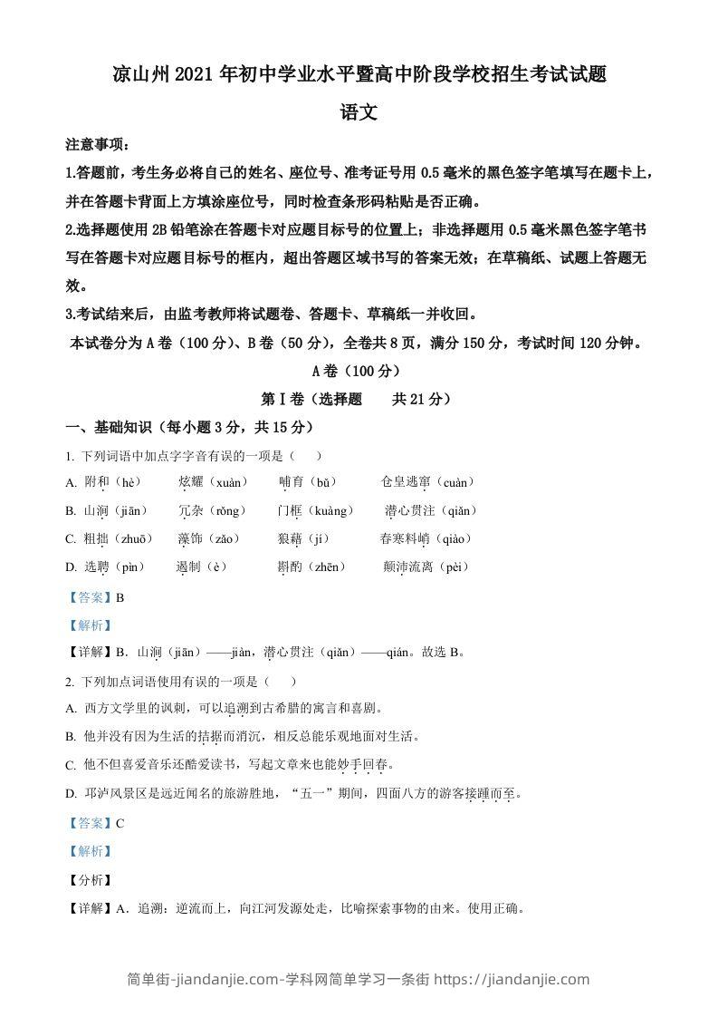 四川省凉山州2021年中考语文试题（含答案）-简单街-jiandanjie.com