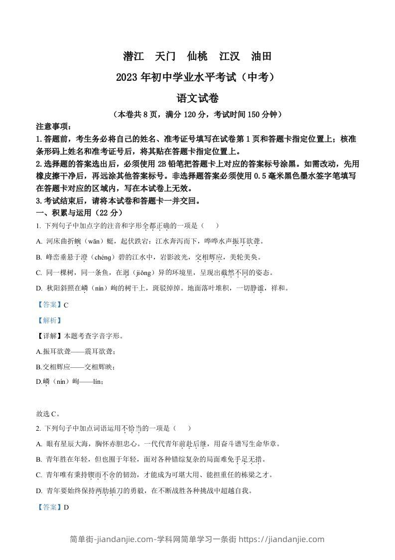 2023年湖北省潜江、天门、仙桃、江汉油田中考语文真题（含答案）-简单街-jiandanjie.com