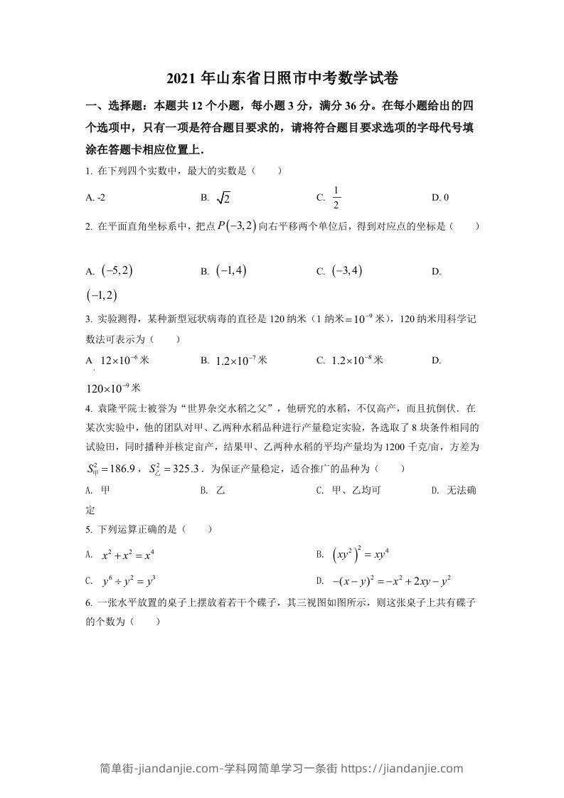 山东省日照市2021年中考真题数学试卷（空白卷）-简单街-jiandanjie.com