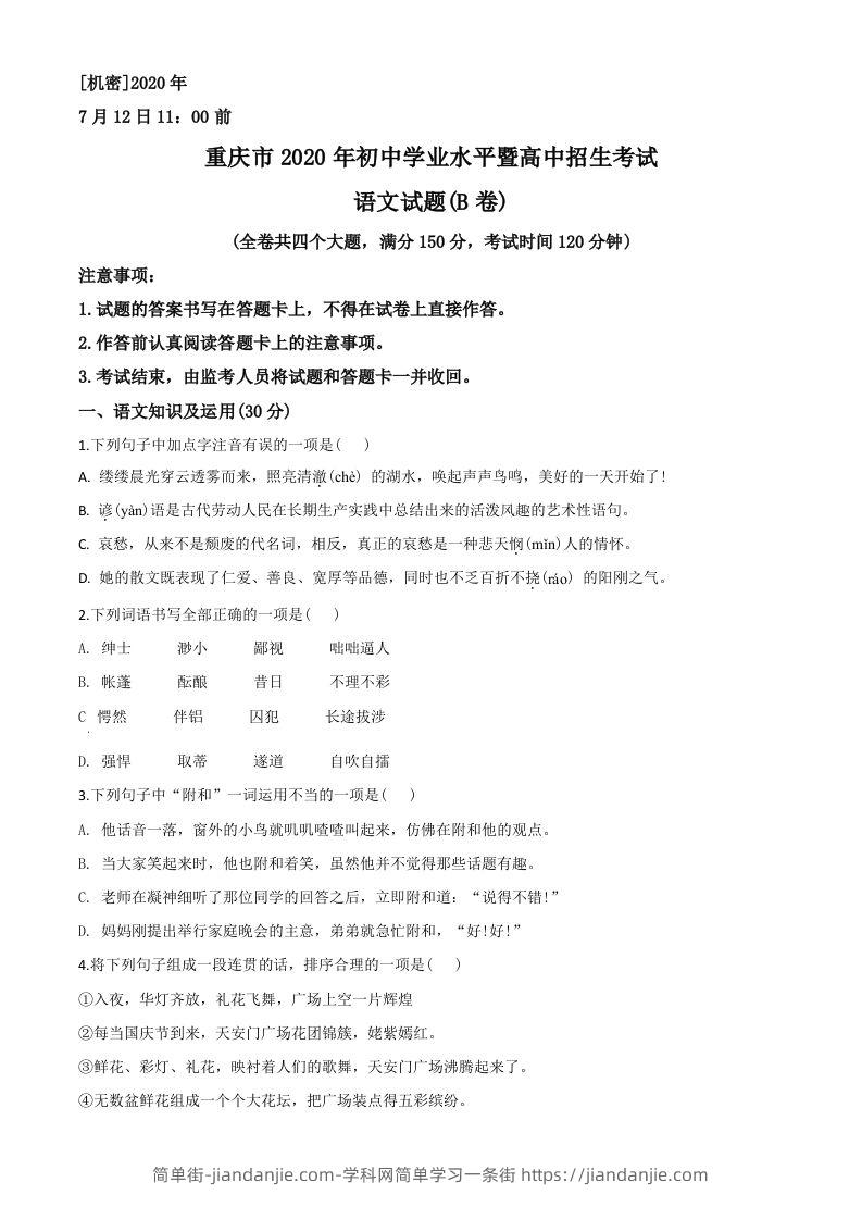 重庆市2020年中考语文试题(B卷)（空白卷）-简单街-jiandanjie.com