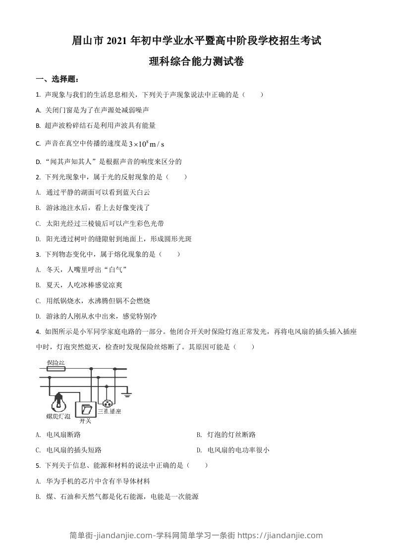 四川省眉山市2021年中考物理试题（空白卷）-简单街-jiandanjie.com