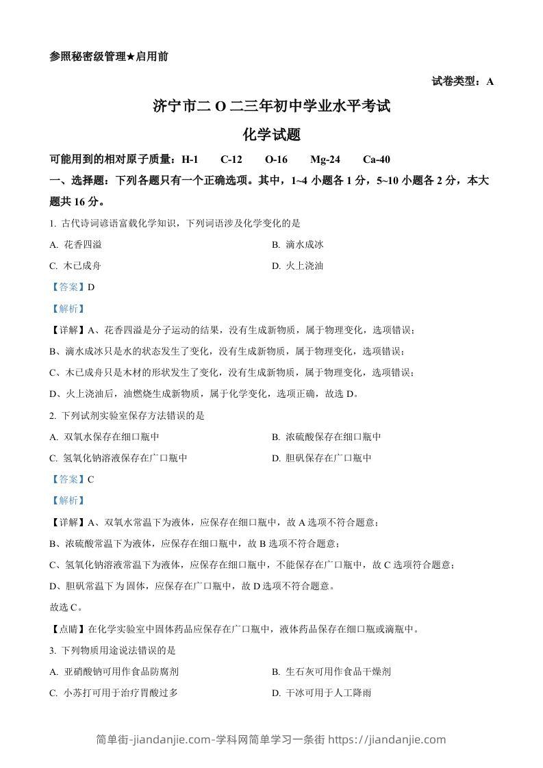 2023年山东省济宁市中考化学真题（含答案）-简单街-jiandanjie.com