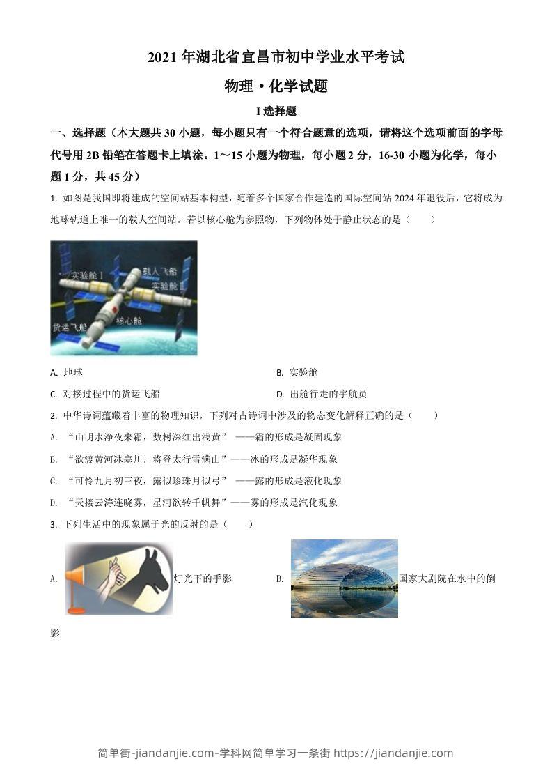 湖北省宜昌市2021年中考理综物理试题（空白卷）-简单街-jiandanjie.com