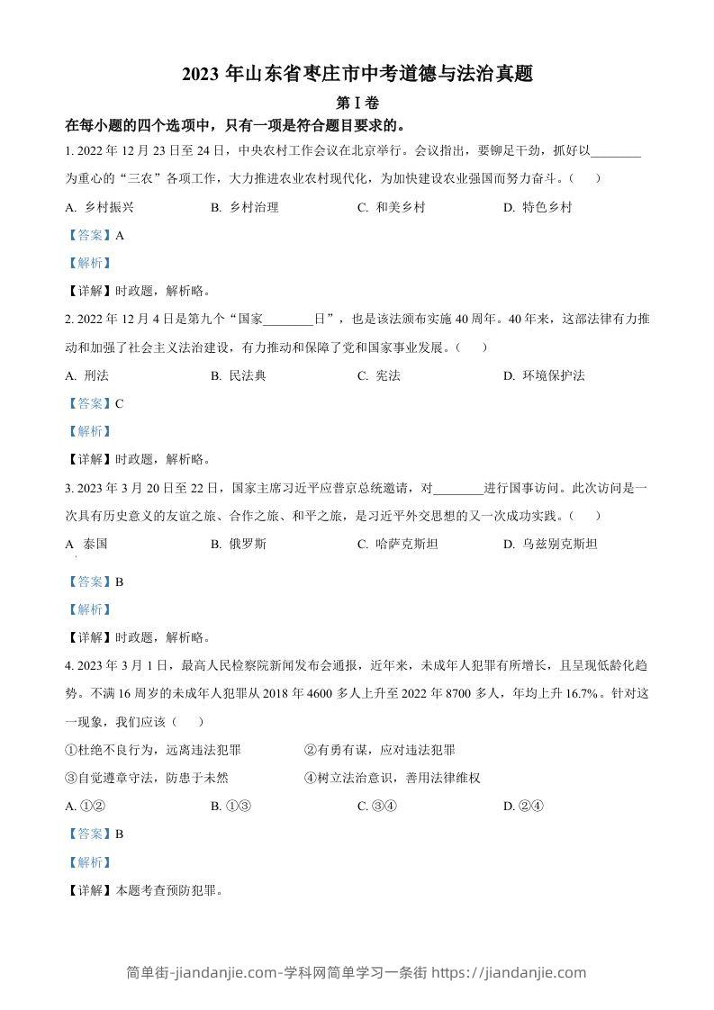 2023年山东省枣庄市中考道德与法治真题（含答案）-简单街-jiandanjie.com