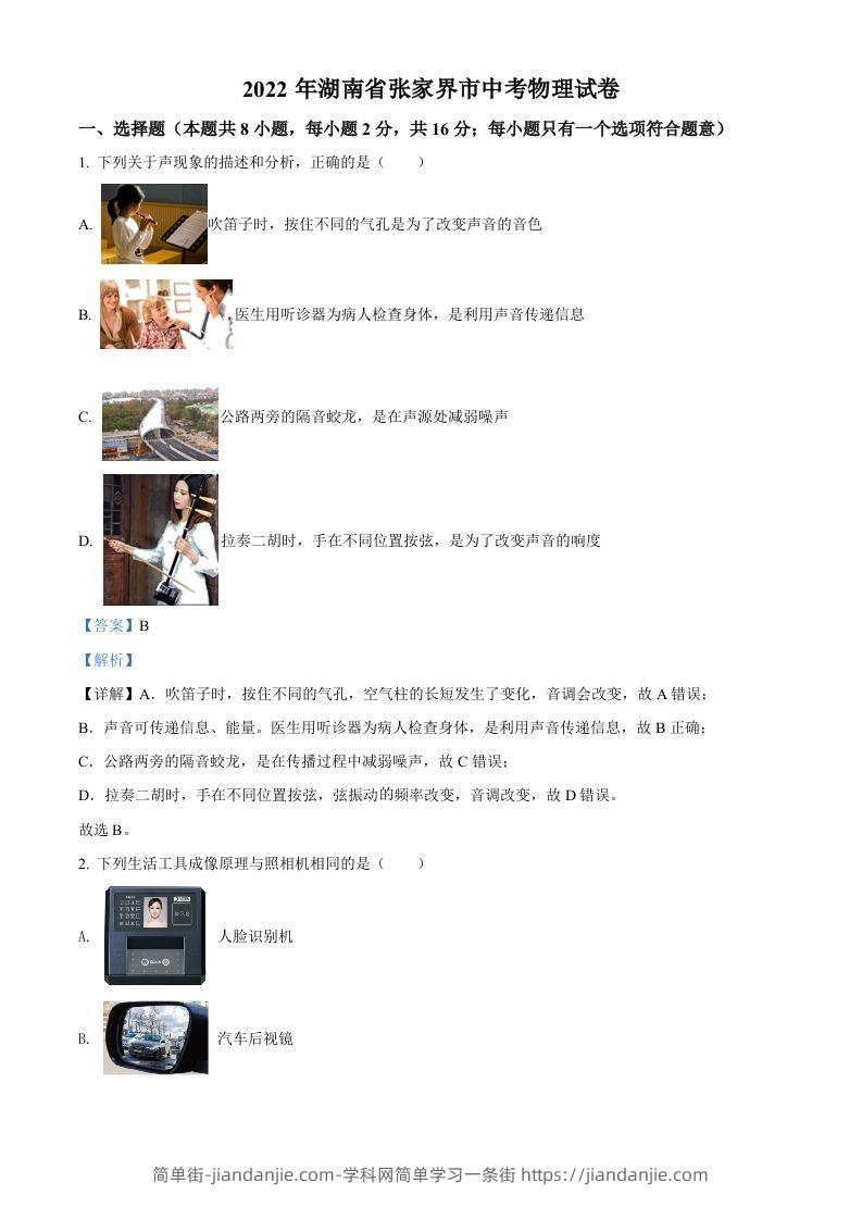 2022年湖南省张家界市中考物理试题（含答案）-简单街-jiandanjie.com
