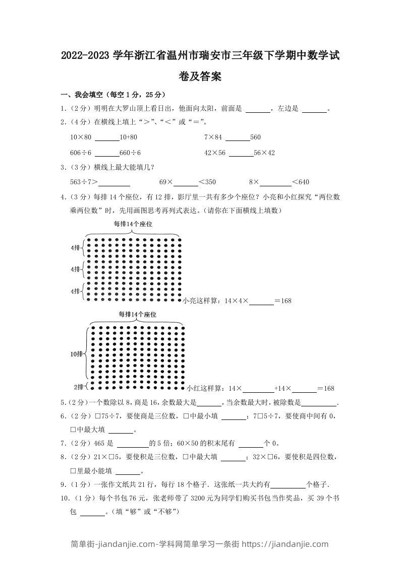2022-2023学年浙江省温州市瑞安市三年级下学期中数学试卷及答案(Word版)-简单街-jiandanjie.com