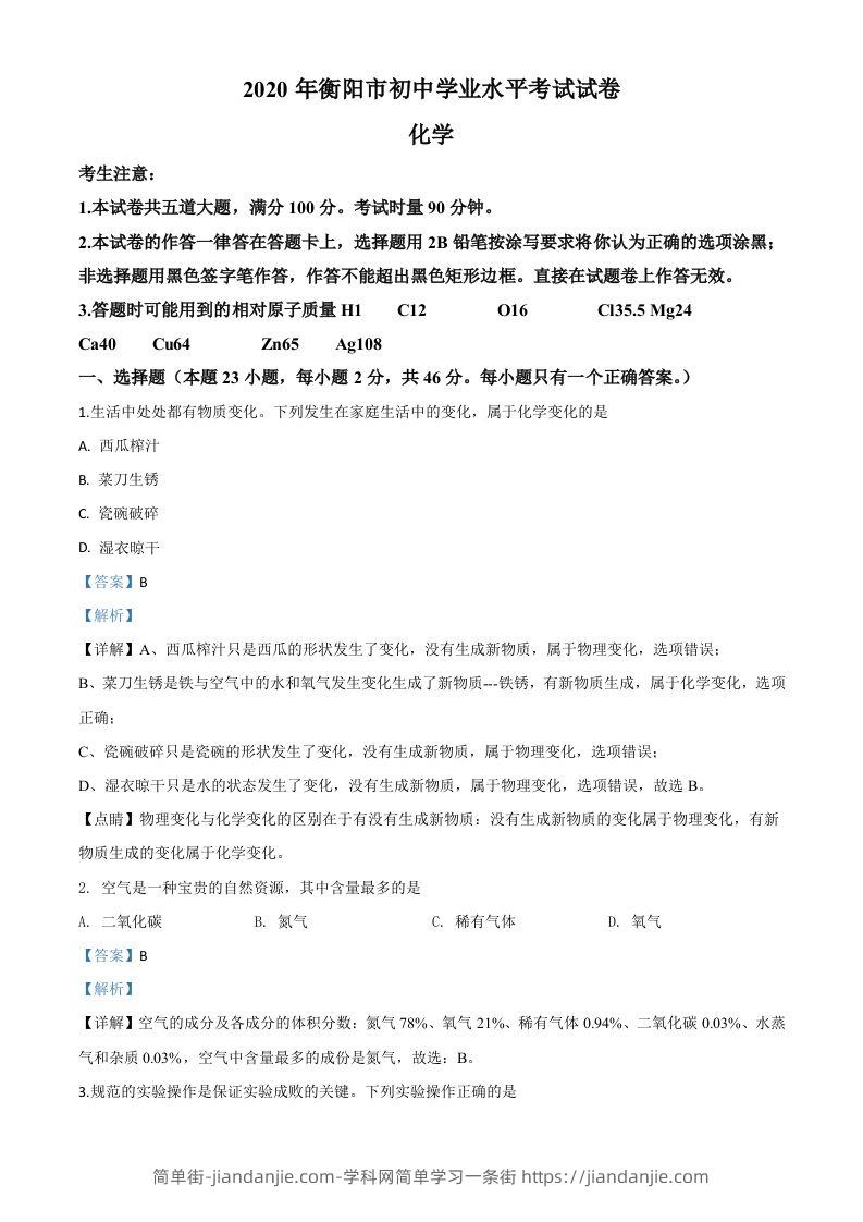 湖南省衡阳市2020年中考化学试题（含答案）-简单街-jiandanjie.com