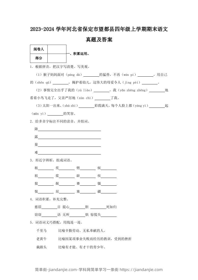 2023-2024学年河北省保定市望都县四年级上学期期末语文真题及答案(Word版)-简单街-jiandanjie.com