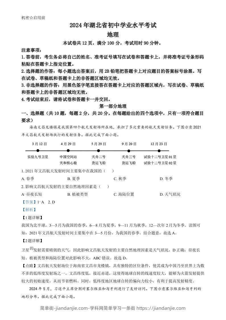 2024年湖北省中考地理试题（含答案）-简单街-jiandanjie.com