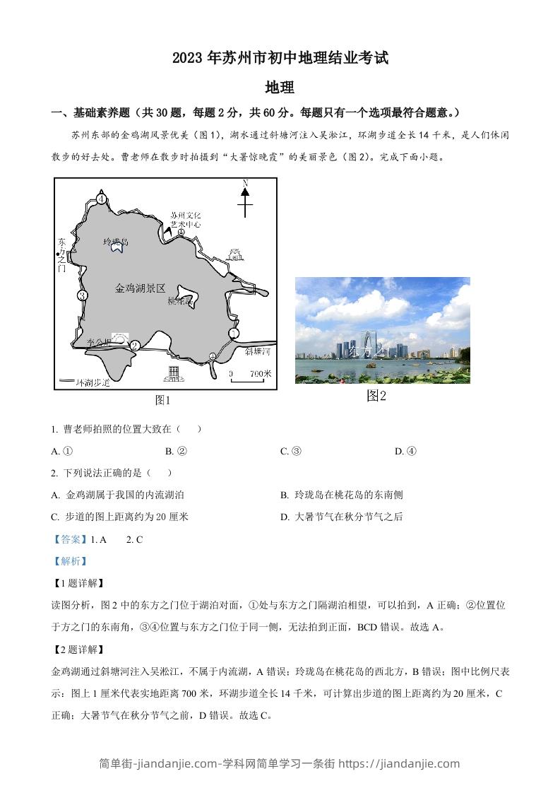 2023年江苏省苏州市中考地理真题（含答案）-简单街-jiandanjie.com