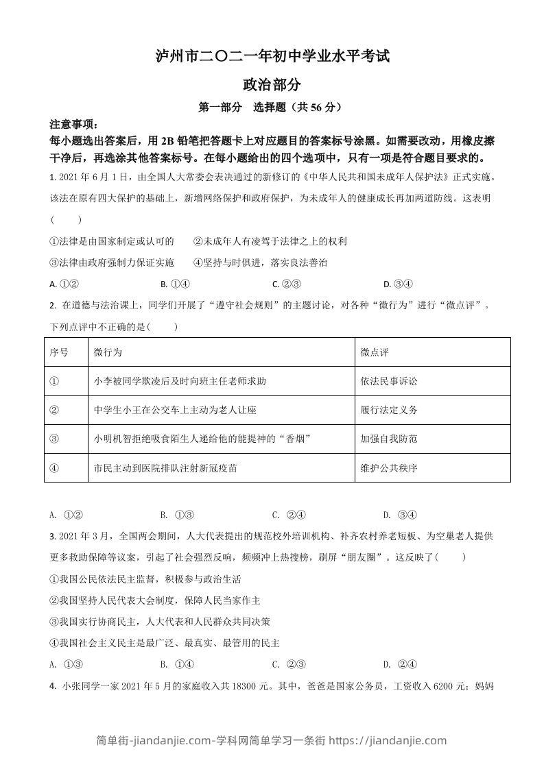 图片[1]-四川省泸州市2021年中考道德与法治试题（空白卷）-简单街-jiandanjie.com