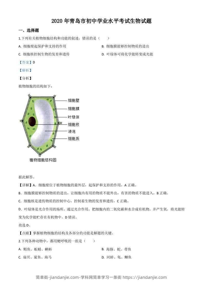 山东省青岛市2020年中考生物试题（含答案）-简单街-jiandanjie.com