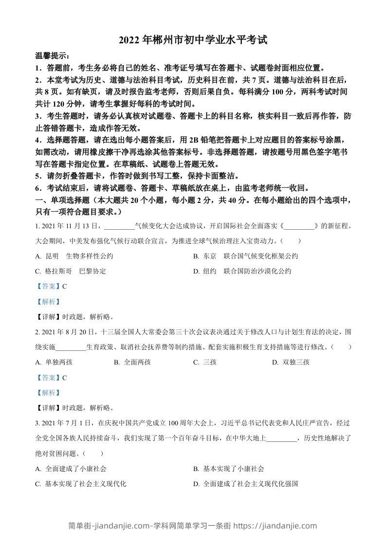2022年湖南省郴州市中考道德与法治真题（含答案）-简单街-jiandanjie.com