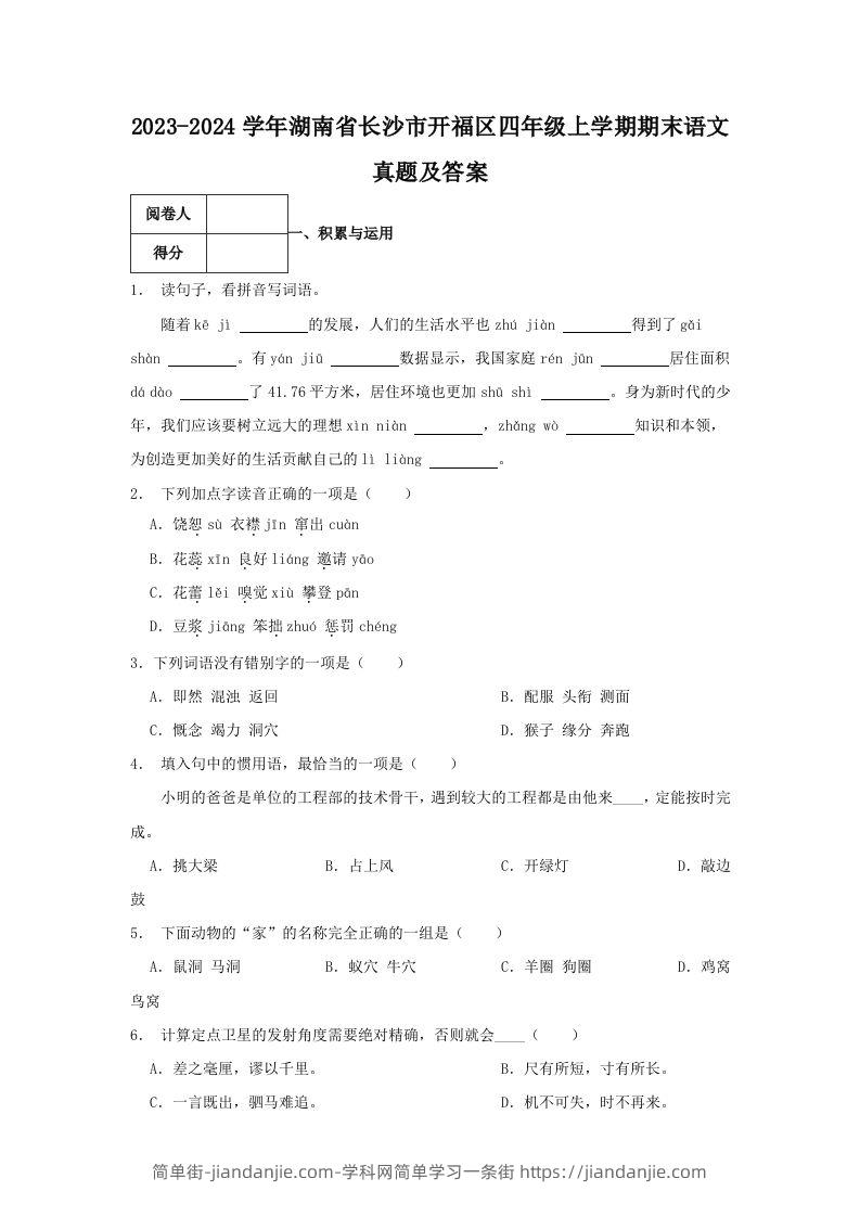 2023-2024学年湖南省长沙市开福区四年级上学期期末语文真题及答案(Word版)-简单街-jiandanjie.com