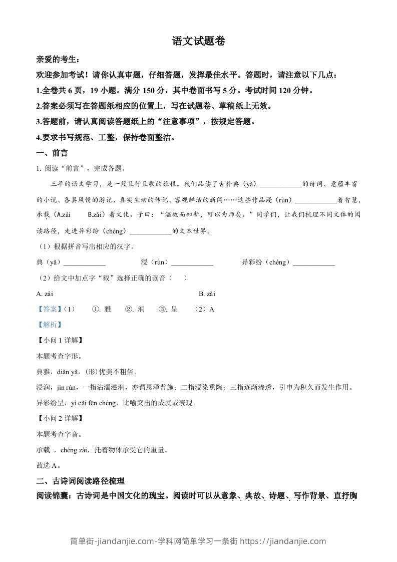 2023年浙江省台州市中考语文真题（含答案）-简单街-jiandanjie.com