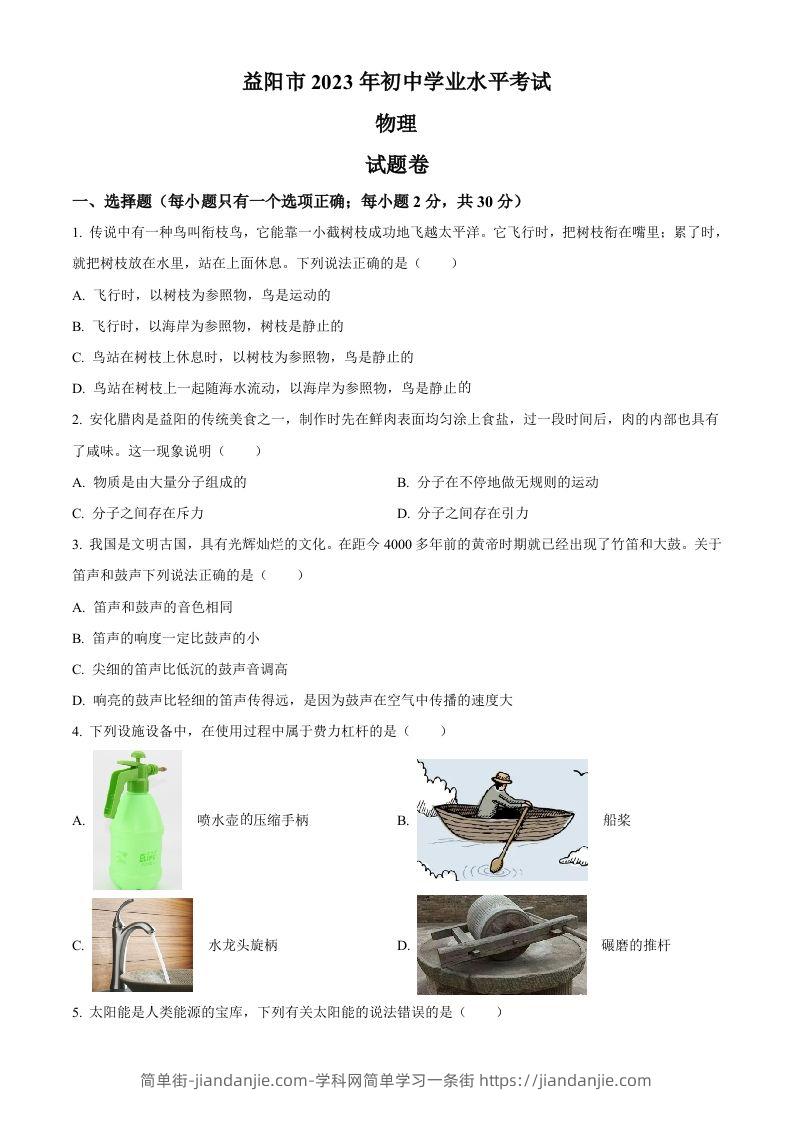 2023年湖南省益阳市中考物理试题（空白卷）-简单街-jiandanjie.com