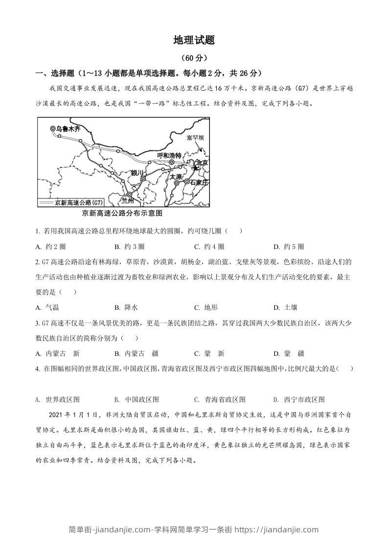 青海省西宁市城区2021年初中学业水平暨高中招生考试地理试题（空白卷）-简单街-jiandanjie.com