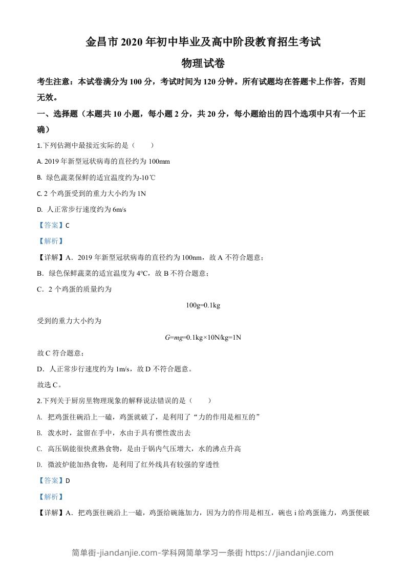 2020年甘肃省金昌市中考物理试题（含答案）-简单街-jiandanjie.com