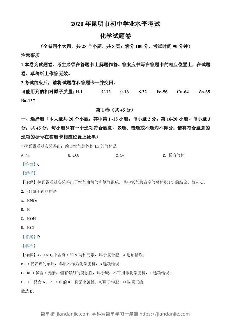 云南省昆明市2020年中考化学试题（含答案）-简单街-jiandanjie.com