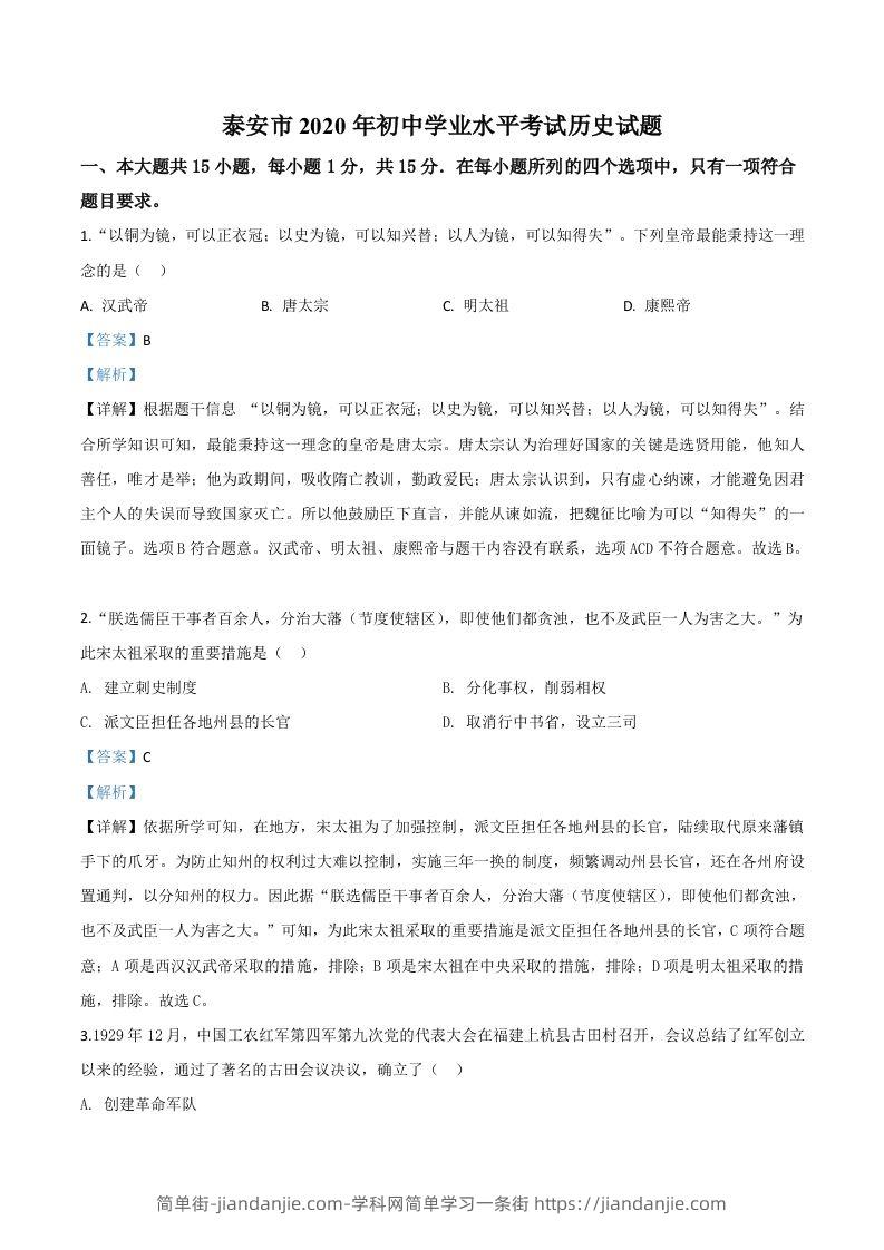 山东省泰安市2020年中考历史试题（含答案）-简单街-jiandanjie.com