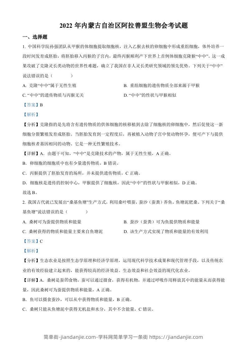 2022年内蒙古自治区阿拉善盟生物会考试题（含答案）-简单街-jiandanjie.com