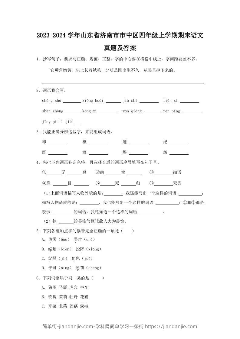 2023-2024学年山东省济南市市中区四年级上学期期末语文真题及答案(Word版)-简单街-jiandanjie.com