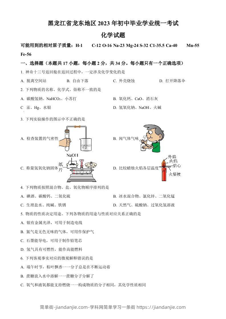 2023年黑龙江省龙东地区中考化学真题（空白卷）-简单街-jiandanjie.com