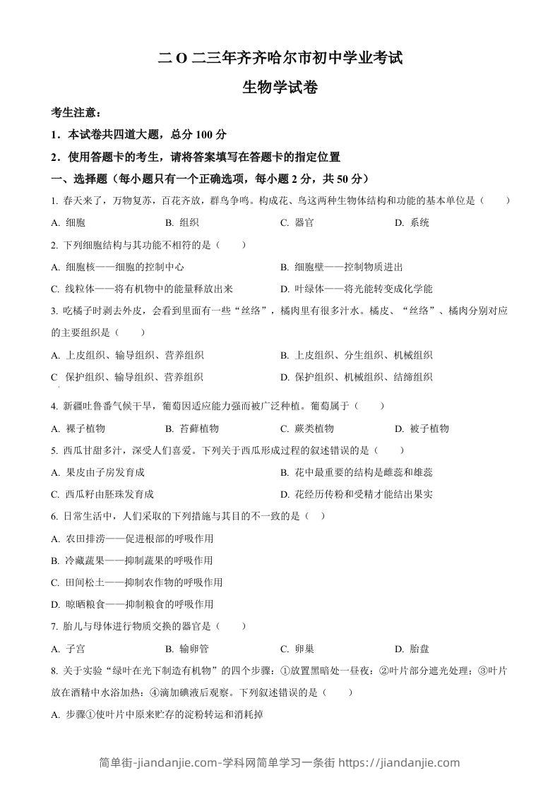 2023年黑龙江省齐齐哈尔中考生物真题（空白卷）-简单街-jiandanjie.com