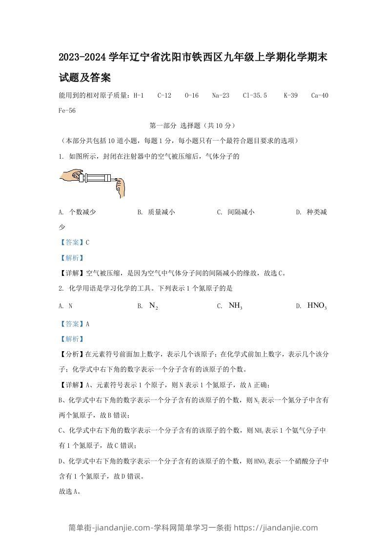 图片[1]-2023-2024学年辽宁省沈阳市铁西区九年级上学期化学期末试题及答案(Word版)-简单街-jiandanjie.com