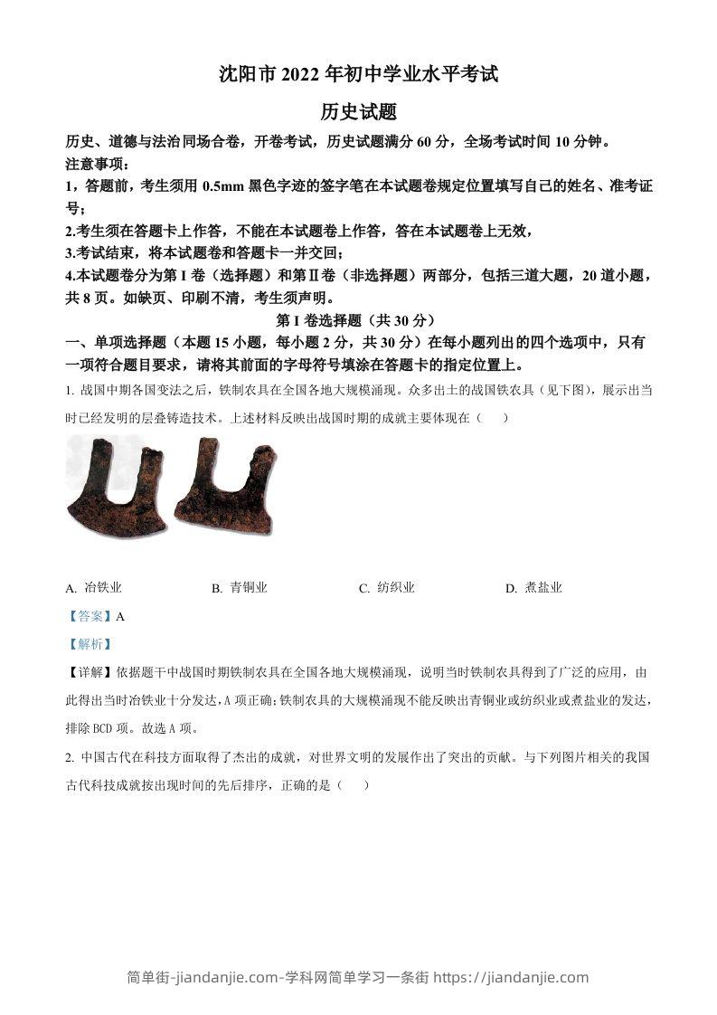 2022年辽宁省沈阳市中考历史试题（含答案）-简单街-jiandanjie.com