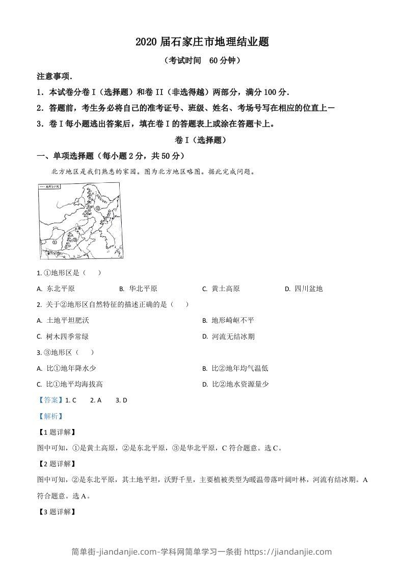 河北省石家庄市2020年中考地理试题（含答案）-简单街-jiandanjie.com
