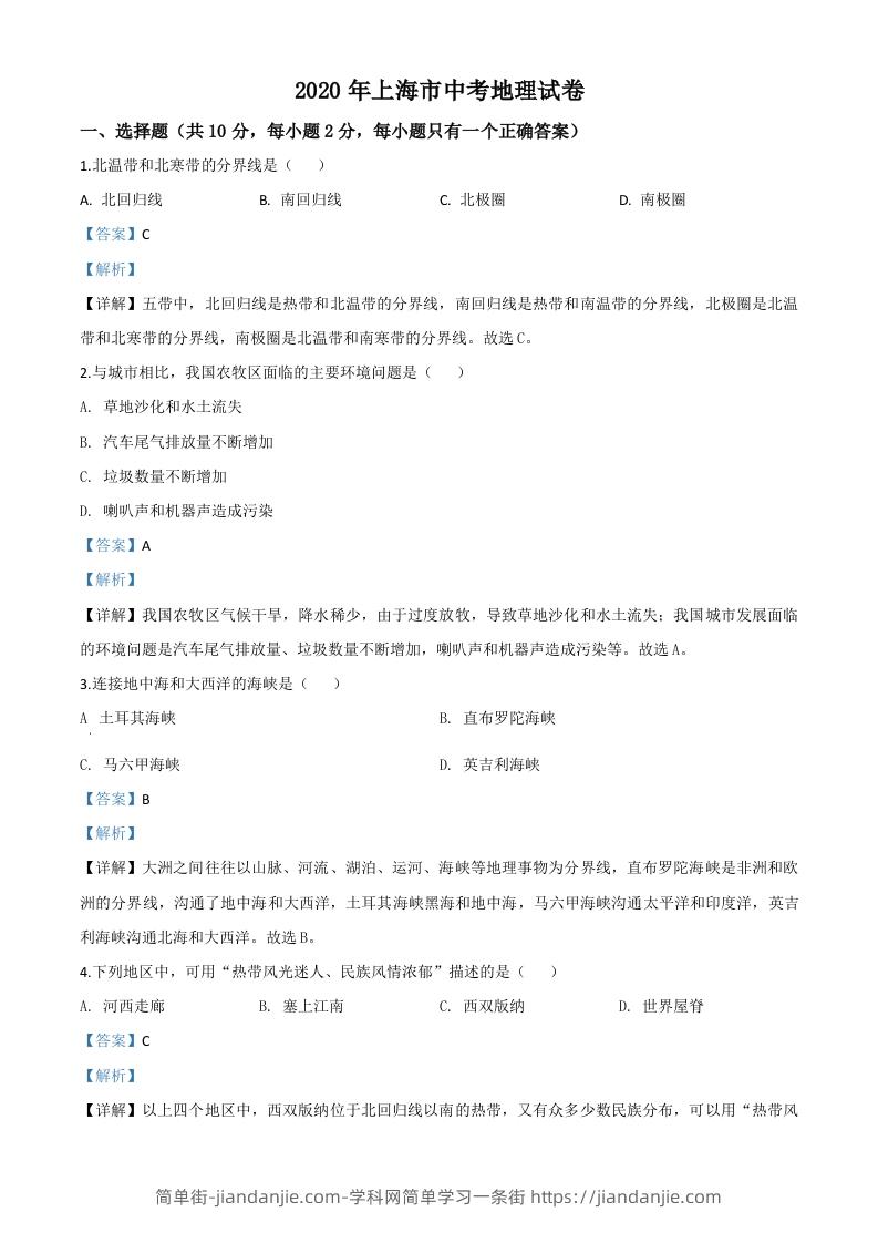 2020年上海市中考地理试题（含答案）-简单街-jiandanjie.com