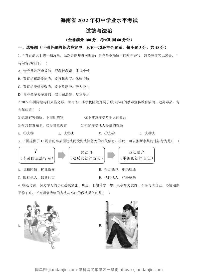 2022年海南省中考道德与法治真题（空白卷）-简单街-jiandanjie.com