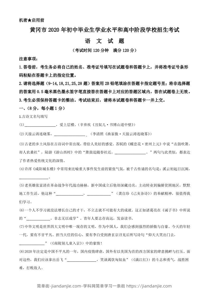 湖北省黄冈市2020年中考语文试题（空白卷）-简单街-jiandanjie.com