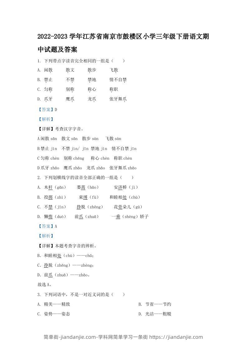 2022-2023学年江苏省南京市鼓楼区小学三年级下册语文期中试题及答案(Word版)-简单街-jiandanjie.com