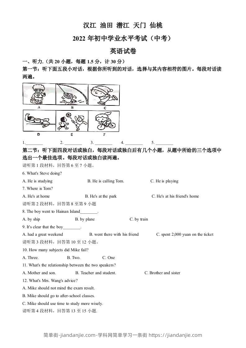 2022年湖北省江汉油田、潜江、天门、仙桃中考英语真题（空白卷）-简单街-jiandanjie.com