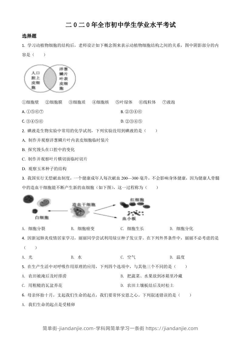 山东省聊城市2020年中考生物试题（空白卷）-简单街-jiandanjie.com