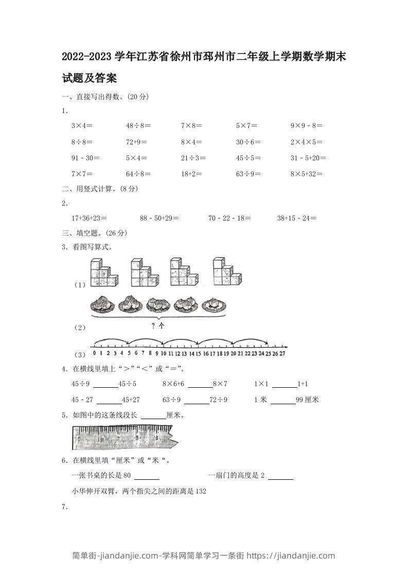 2022-2023学年江苏省徐州市邳州市二年级上学期数学期末试题及答案(Word版)-简单街-jiandanjie.com