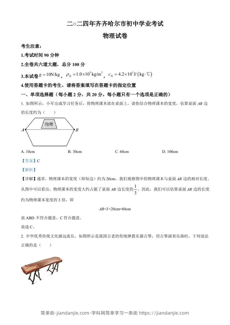 2024年黑龙江省齐齐哈尔市中考物理试题（含答案）-简单街-jiandanjie.com