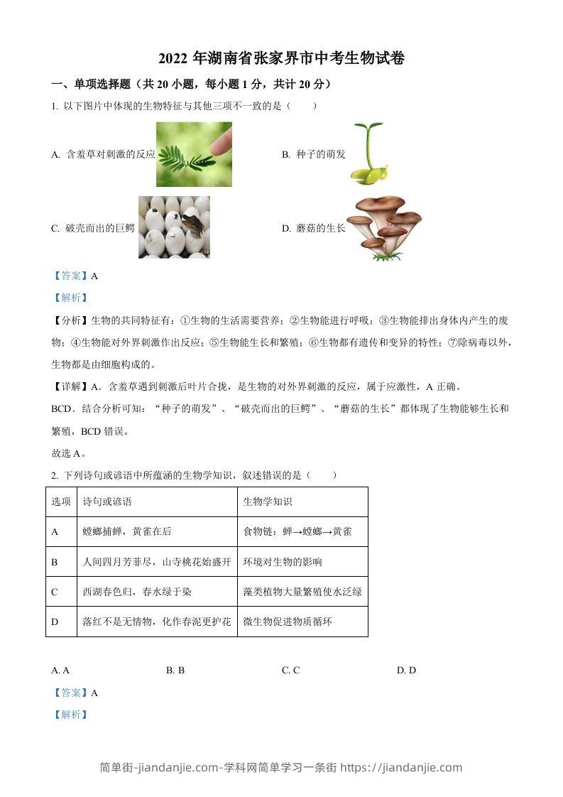 湖南省张家界市2022年中考生物真题（含答案）-简单街-jiandanjie.com