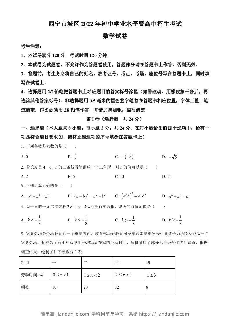 青海省西宁市城区2022年中考数学真题（空白卷）-简单街-jiandanjie.com