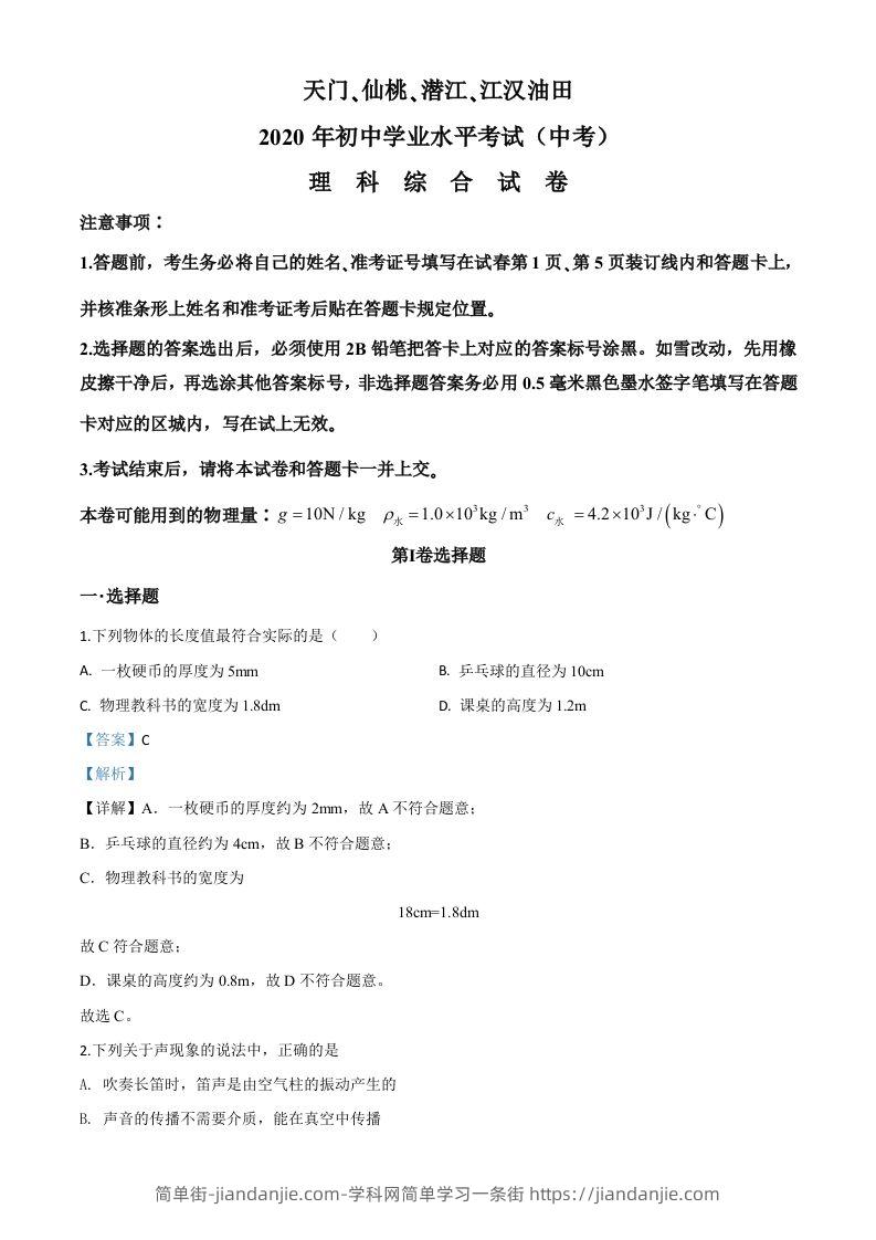 2020年湖北省天门、仙桃、潜江、江汉油田中考物理试题（含答案）-简单街-jiandanjie.com