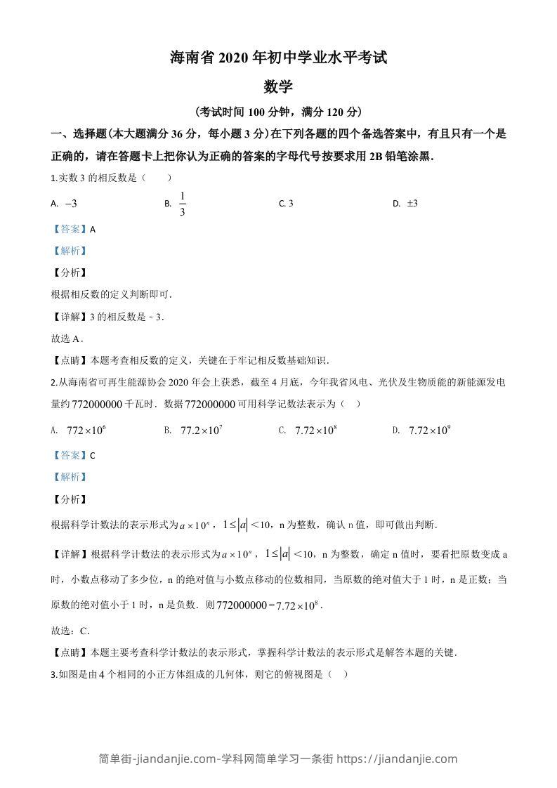 海南省2020年中考数学试题（含答案）-简单街-jiandanjie.com