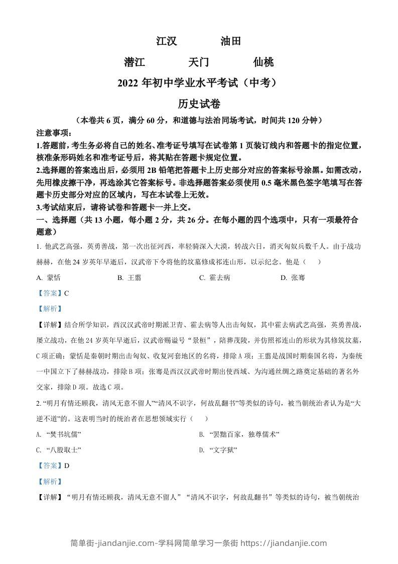 2022年湖北省江汉油田、潜江、天门、仙桃市初中学业水平考试中考历史真题（含答案）-简单街-jiandanjie.com