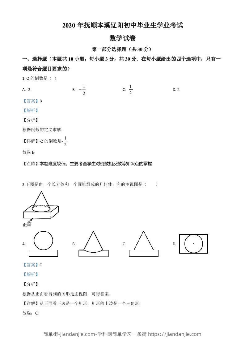 辽宁省抚顺市、本溪市、辽阳市2020年中考数学试题（含答案）-简单街-jiandanjie.com