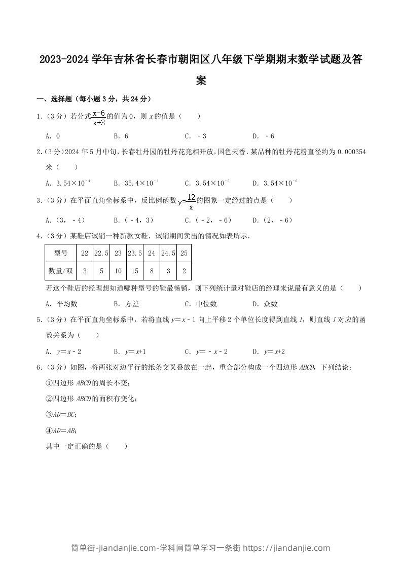 2023-2024学年吉林省长春市朝阳区八年级下学期期末数学试题及答案(Word版)-简单街-jiandanjie.com