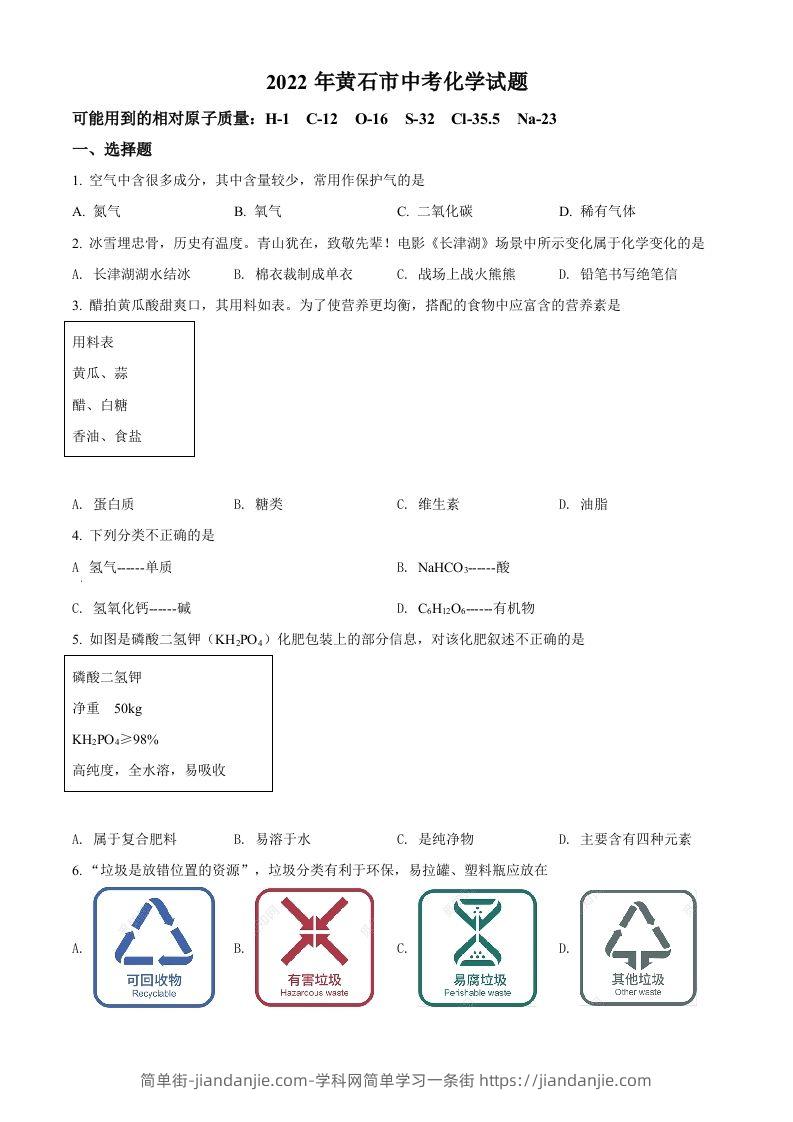 2022年湖北省黄石市中考化学真题（空白卷）-简单街-jiandanjie.com