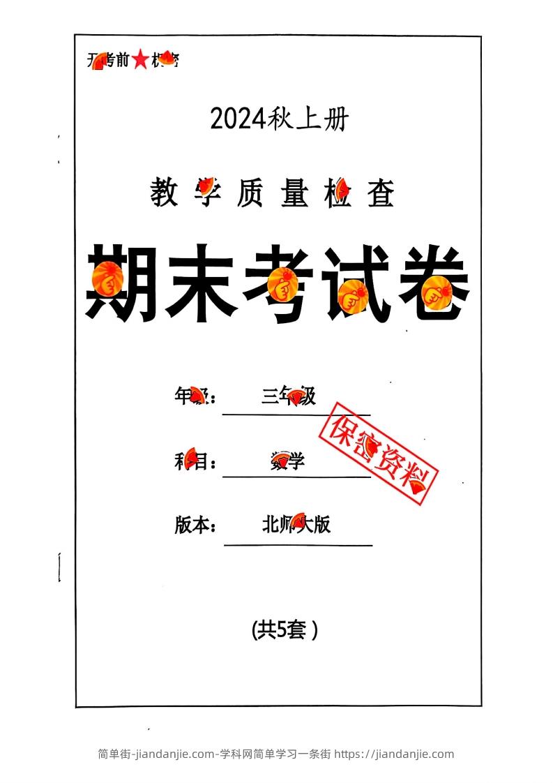 图片[1]-2024秋三上数学期末试卷北师大版-简单街-jiandanjie.com